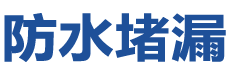 汾阳防水补漏公司